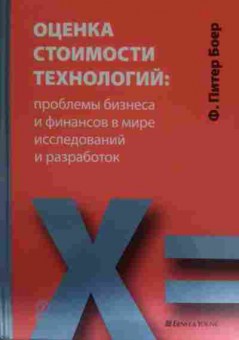 Книга Боер Ф. Оценка стоимости технологий, 11-14218, Баград.рф